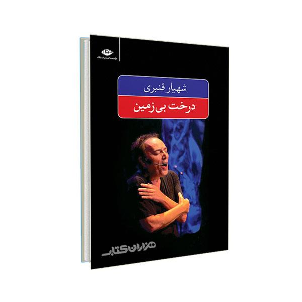 کتاب درخت بی زمین اثر شهیار قنبری نشر نگاه